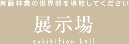 斉藤林業の世界観を堪能してください 展示場 exhibition hall