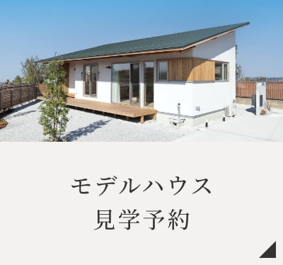 モデルハウス見学