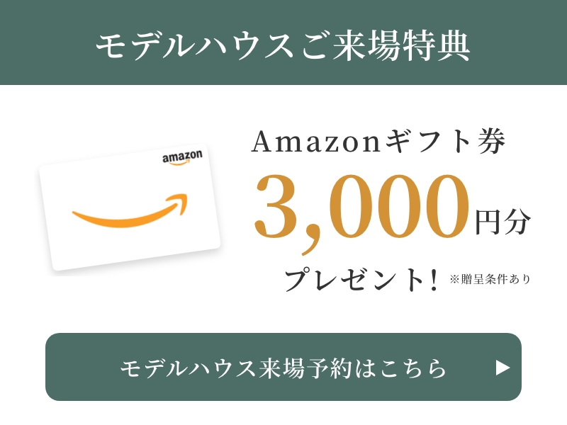 モデルハウス来場予約はこちら