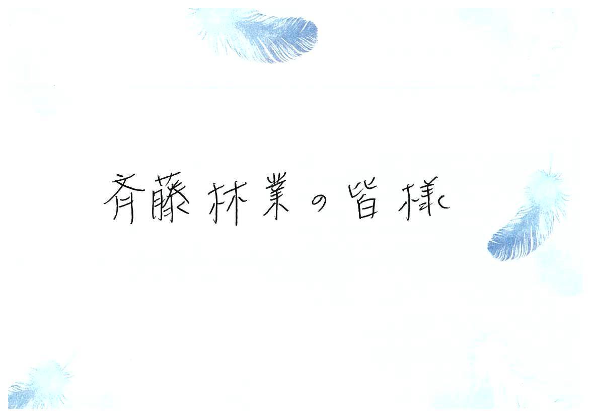お客様からの手紙（お引き渡し後）S様