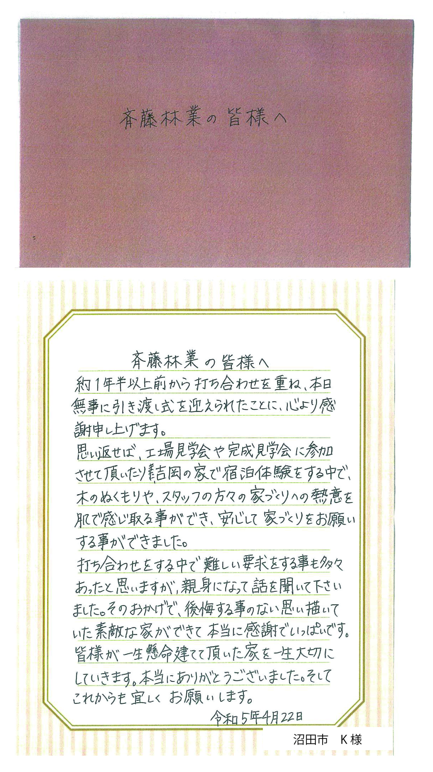 お客様からの手紙（お引き渡し後）K様