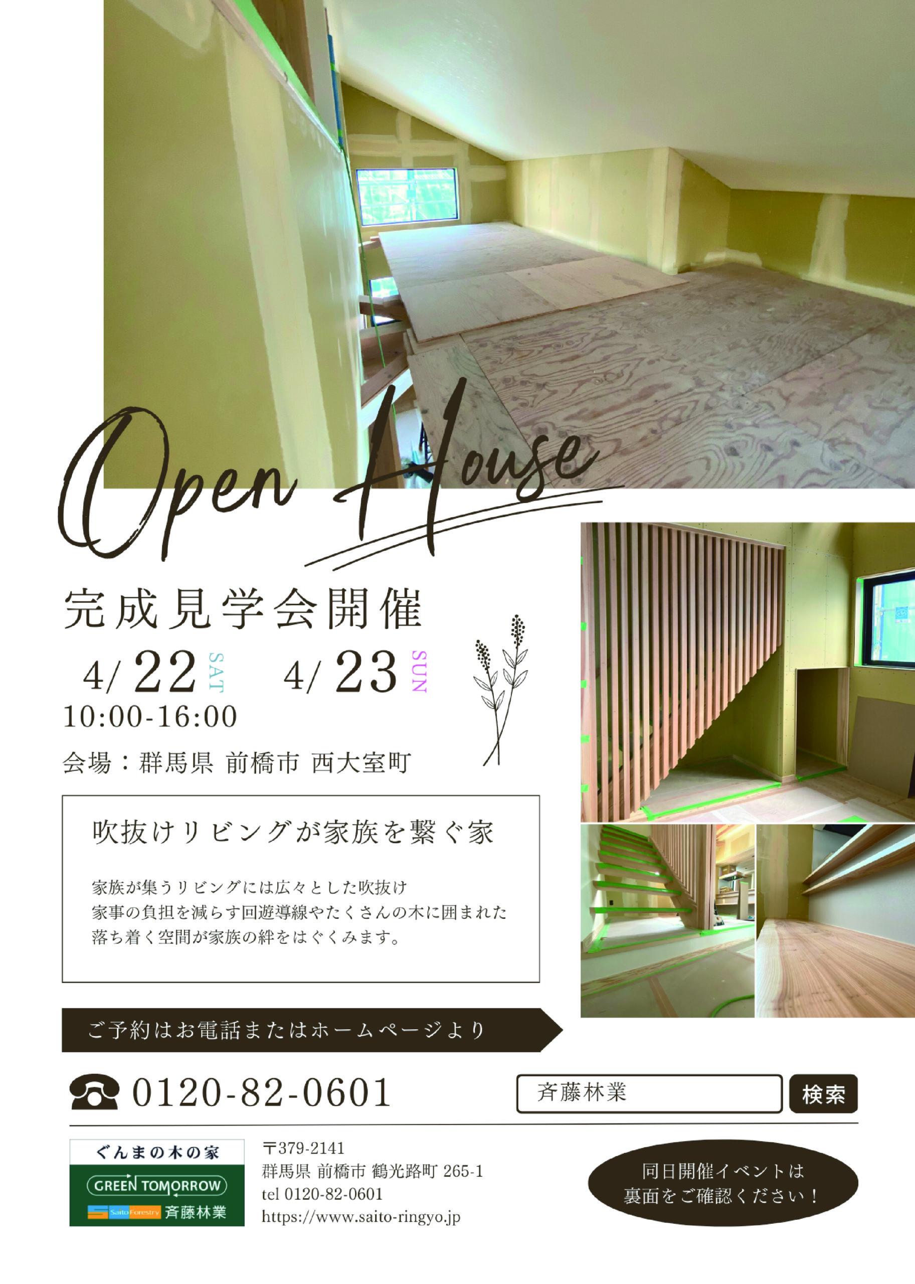 2023年4月22日（土）23（日）【完成見学会　吹抜けリビングが家族を繋ぐ家】