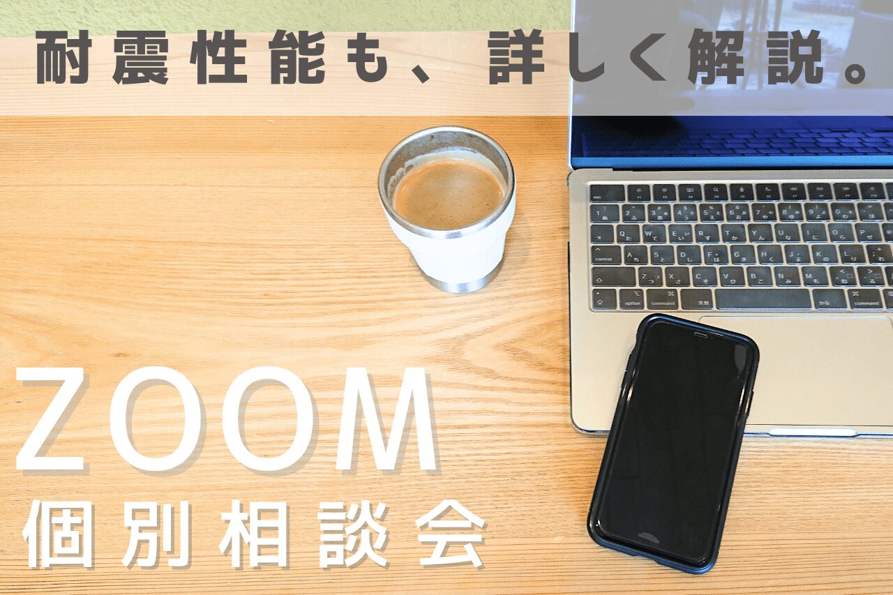 【ZOOM 個別相談会】 随時開催中 ～ご希望の時間でお気軽にお申込みください～