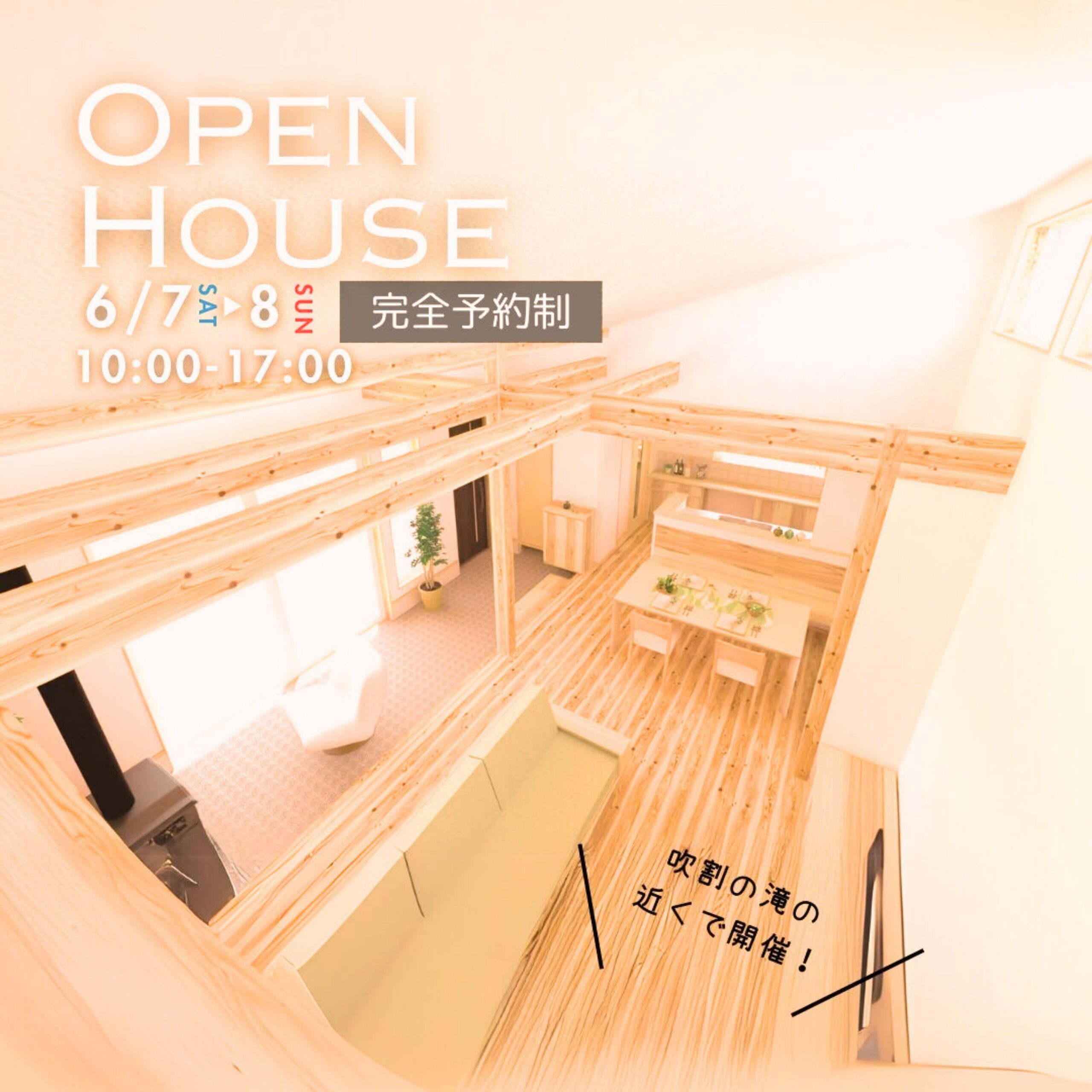 【完成見学会 開催】「遊び心溢れる住まい」