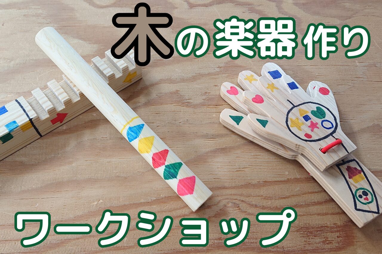 木の楽器作りワークショップ