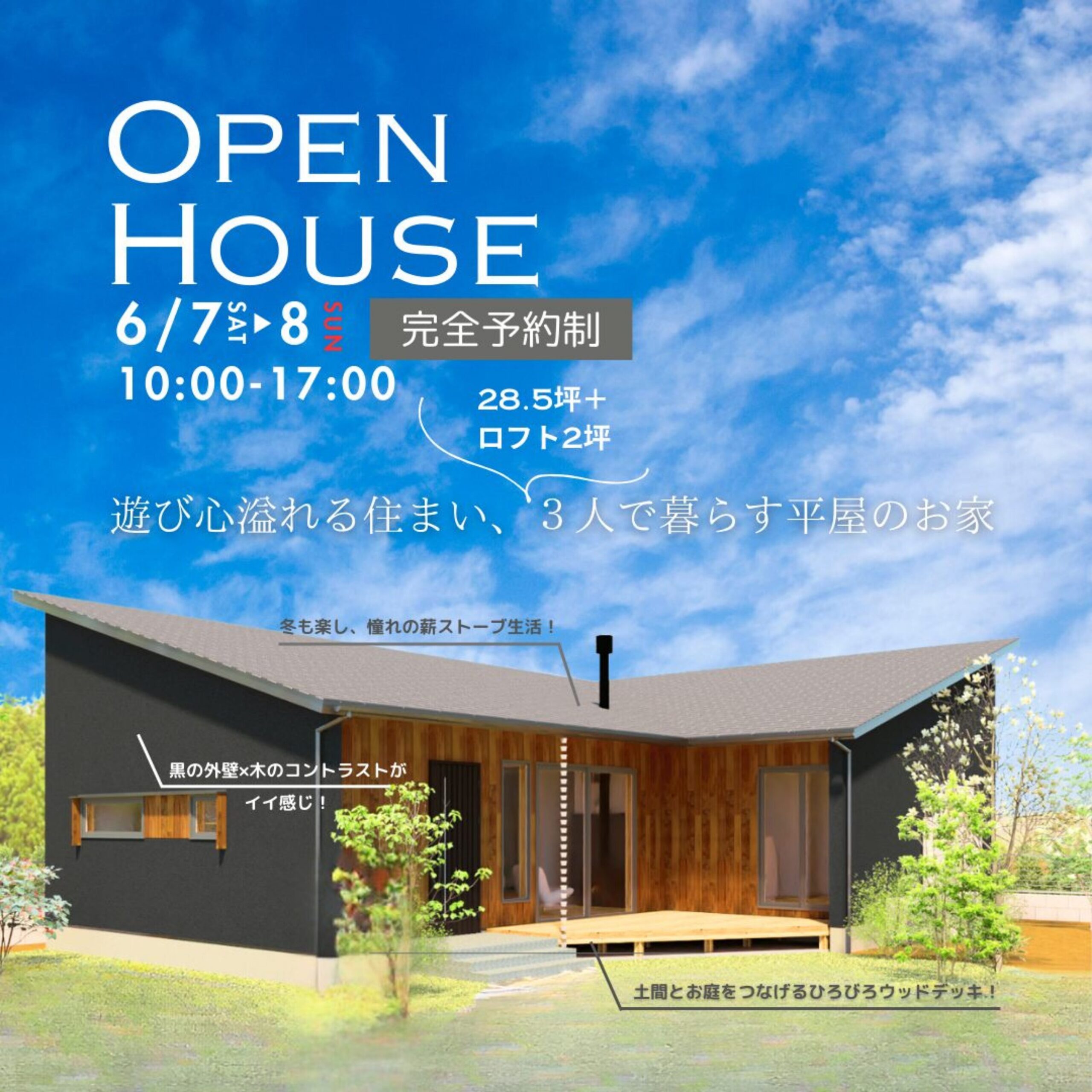 【完成見学会 開催】「遊び心溢れる住まい」
