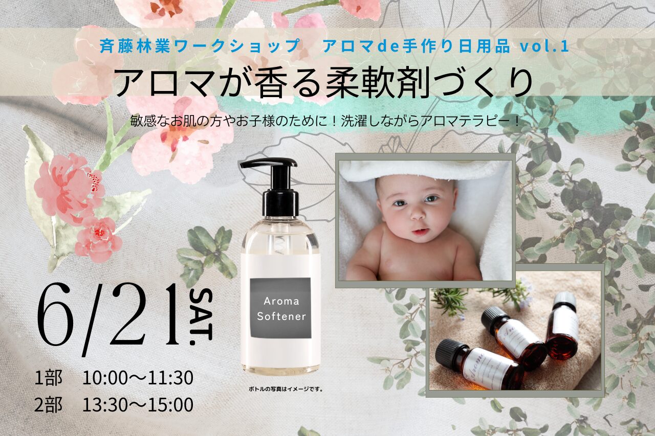 アロマde手作り日用品 vol.1「アロマが香る柔軟剤づくり」