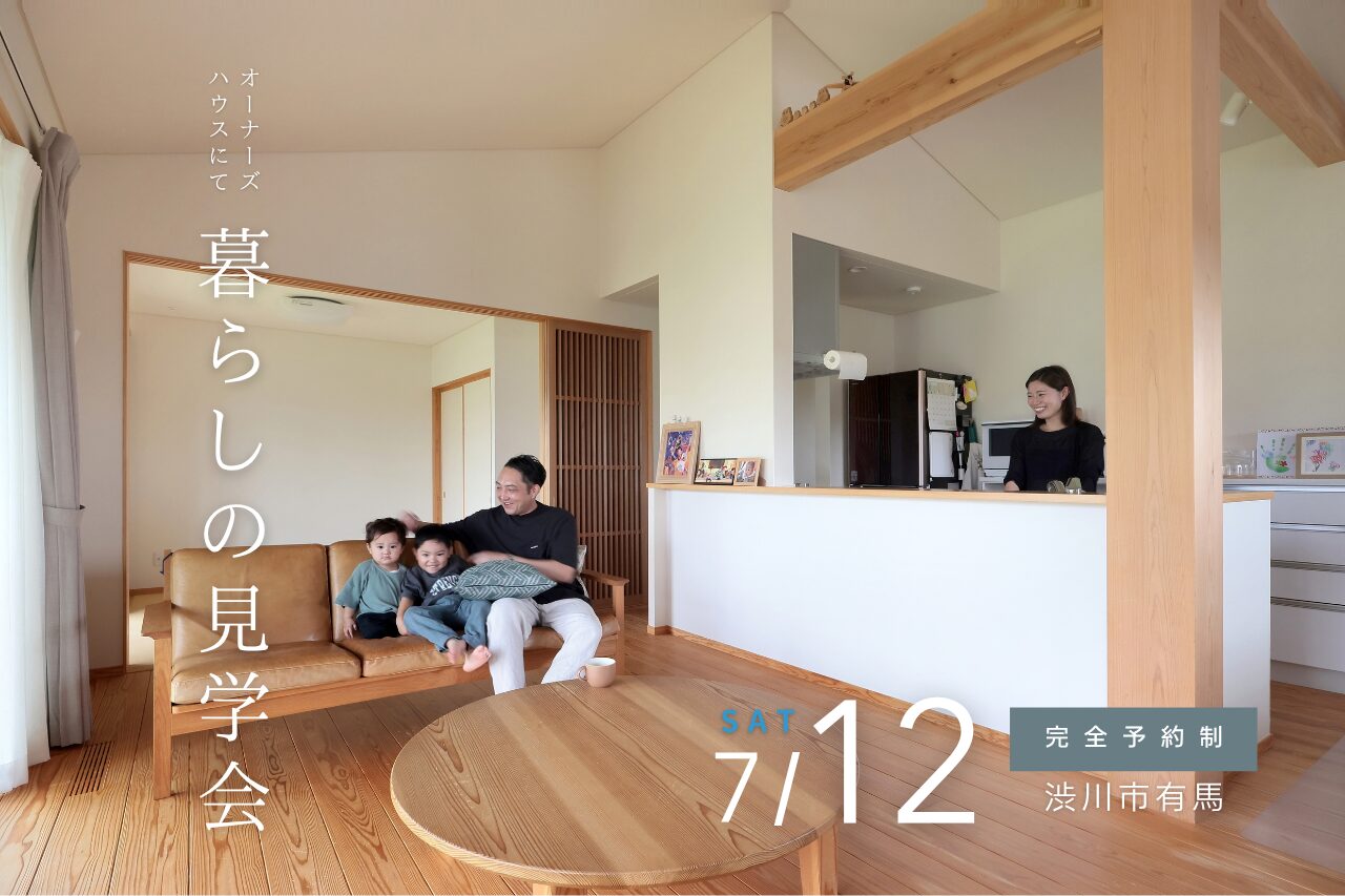 【入居邸見学会 開催】家族との大切な時間を形にした、30坪家事ラク動線の平屋