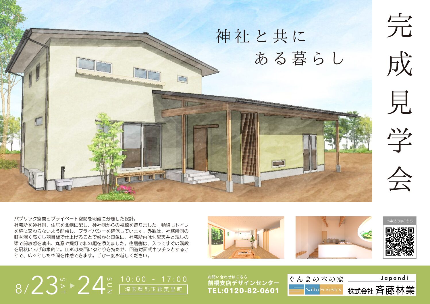 【完成見学会】開催「神社と共に ある暮らし」