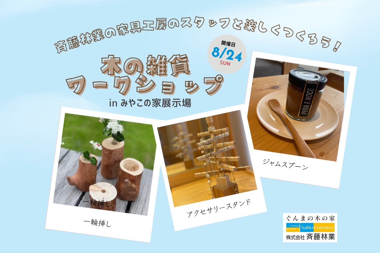 家具工房スタッフとつくろう！木の雑貨ワークショップ