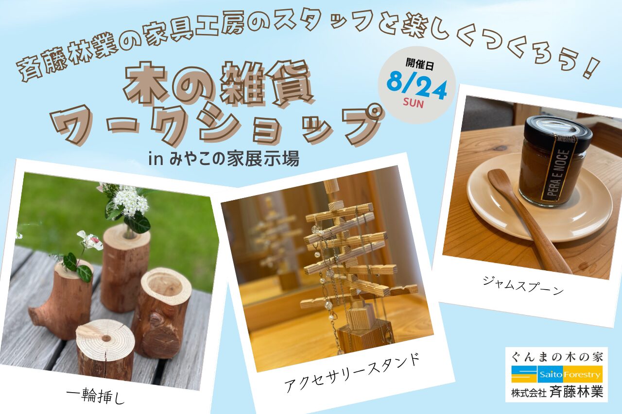 家具工房スタッフとつくろう！木の雑貨ワークショップ