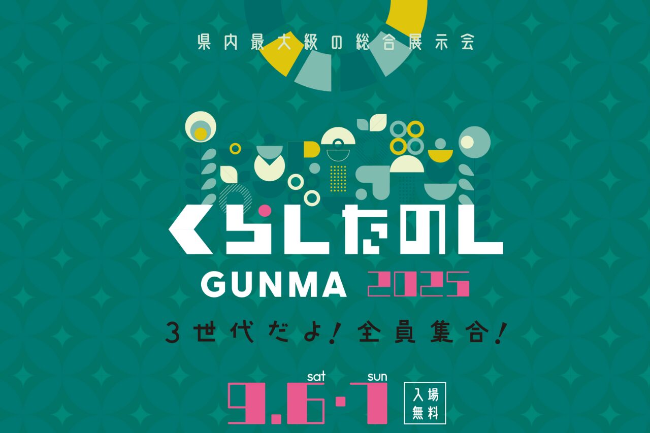 くらしたのしGUNMA 2025 出展情報