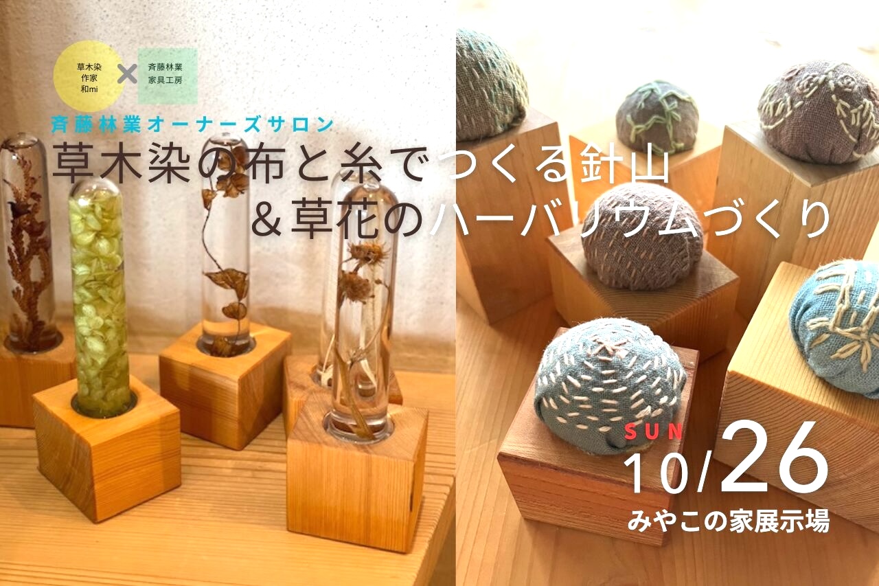 斉藤林業オーナーズサロン「草木染の布と糸でつくる針山＆草花のハーバリウムづくり」