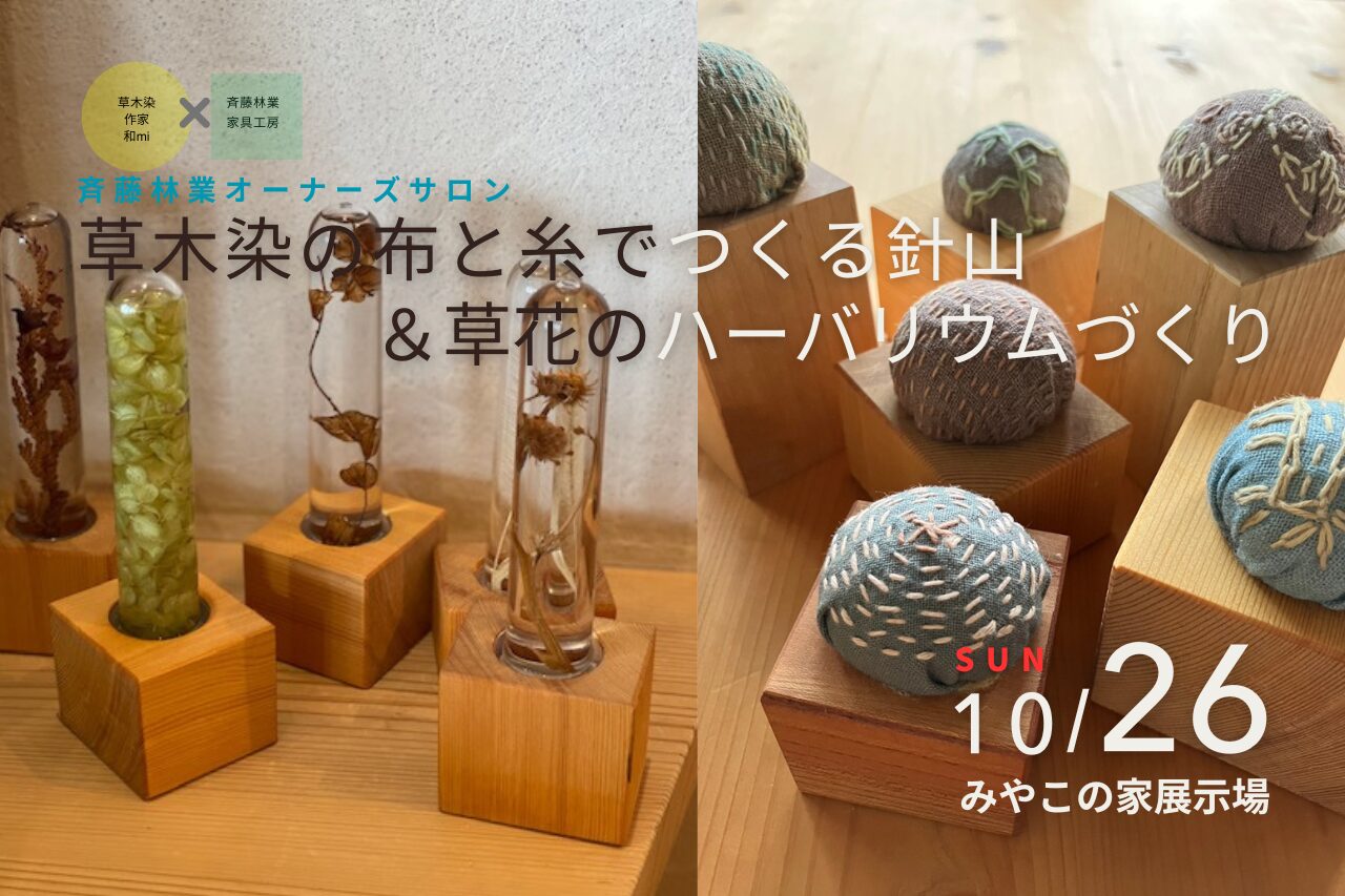 斉藤林業オーナーズサロン「草木染の布と糸でつくる針山＆草花のハーバリウムづくり」