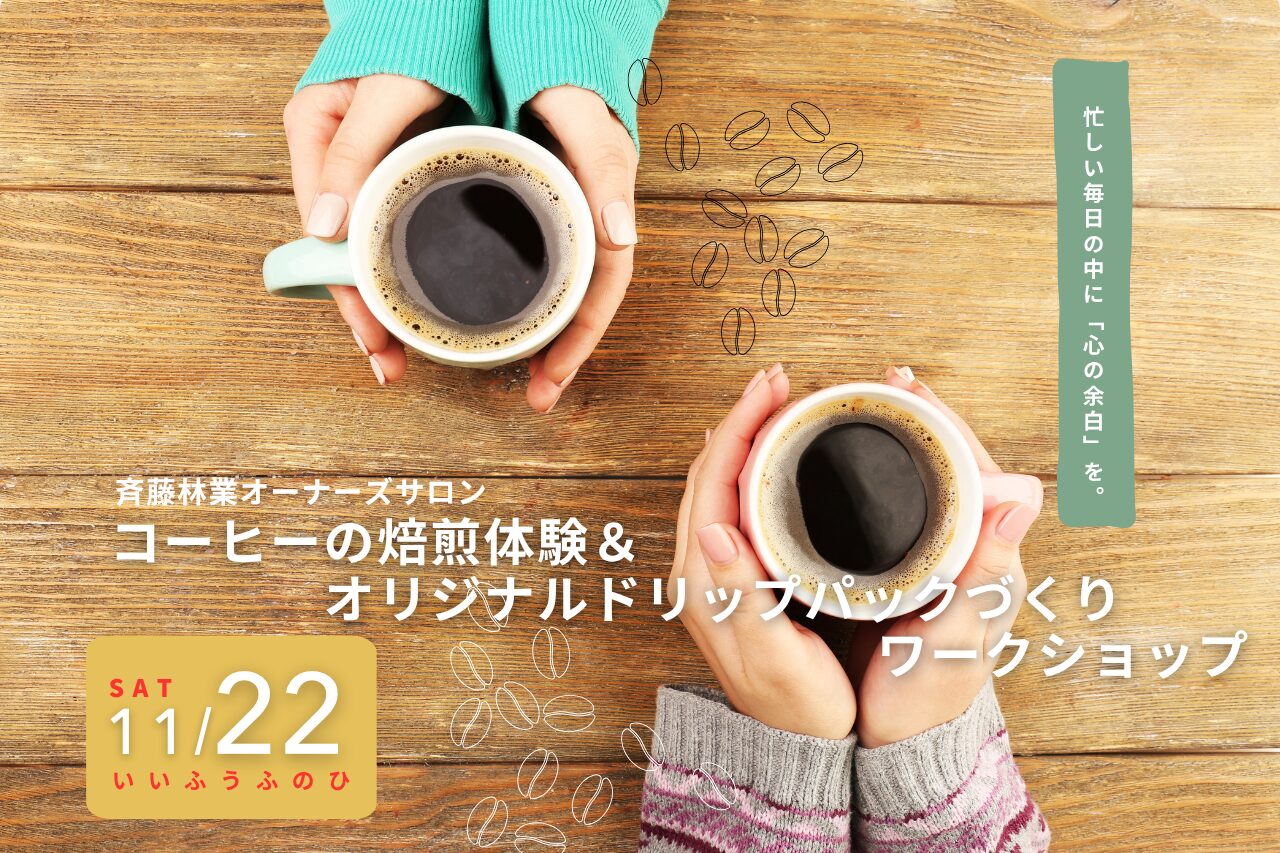 「コーヒーの焙煎体験& オリジナルドリップパックづくり ワークショップ」