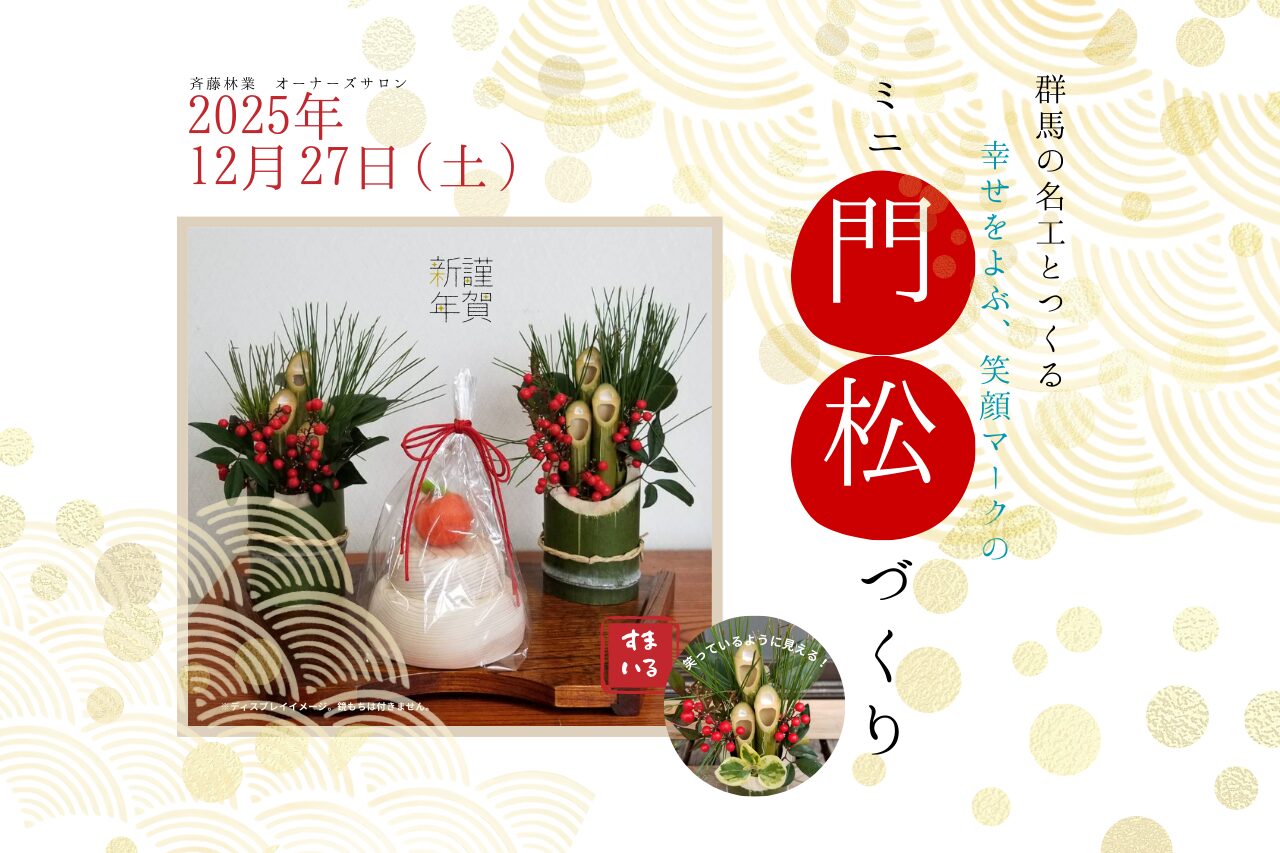 斉藤林業オーナーズサロン「群馬の名工とつくる  ミニ門松づくりワークショップ」開催致します