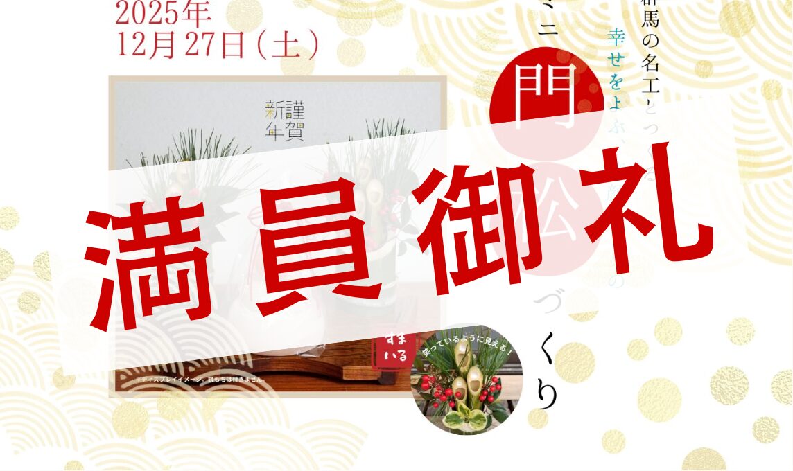 群馬の名工とつくる「ミニ門松づくりワークショップ」
