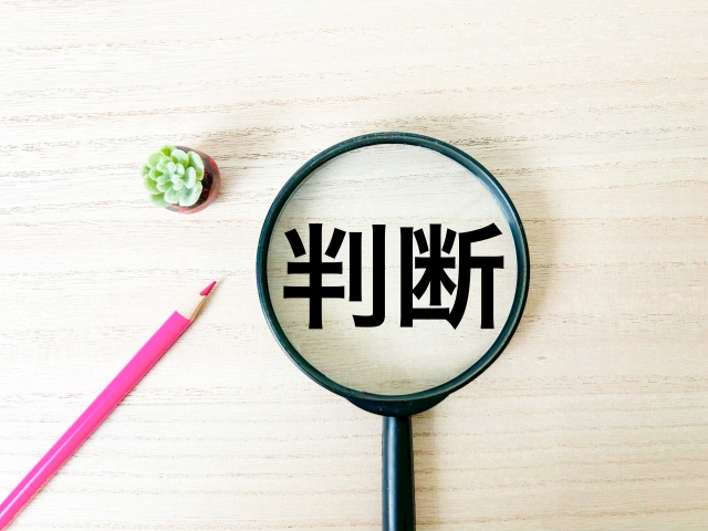 現場のプロフェッショナルが共有する判断基準