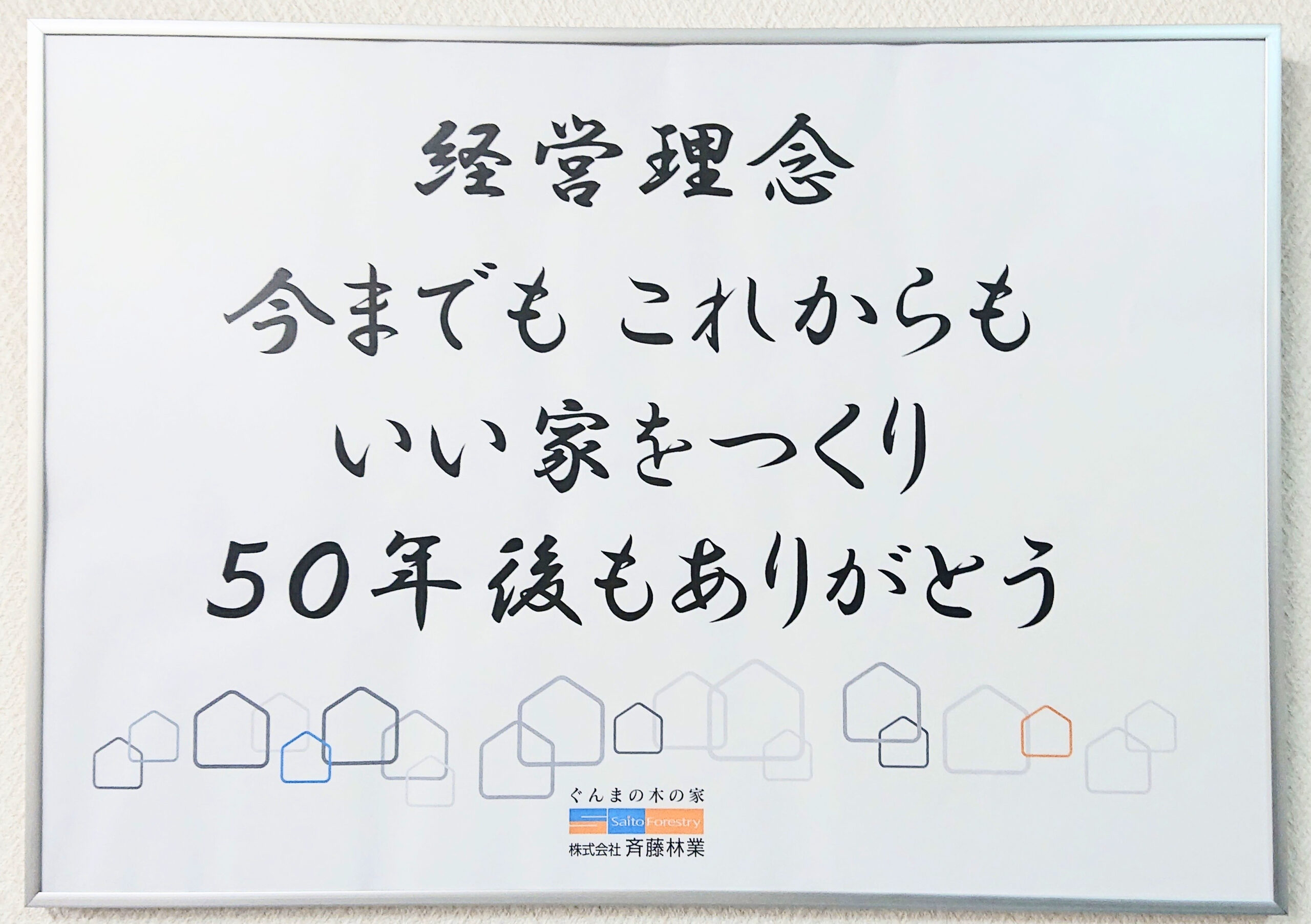 50年後の「ありがとう」をデザインする。斉藤林業が追求する、世代を超える家づくりの本質