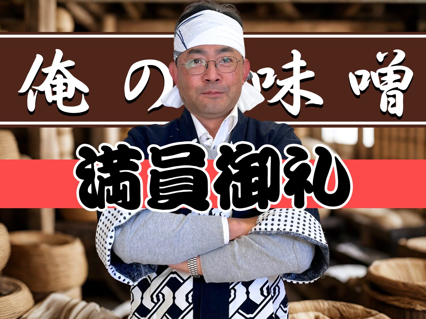 「ズボラ式！俺の味噌づくりワークショップ」