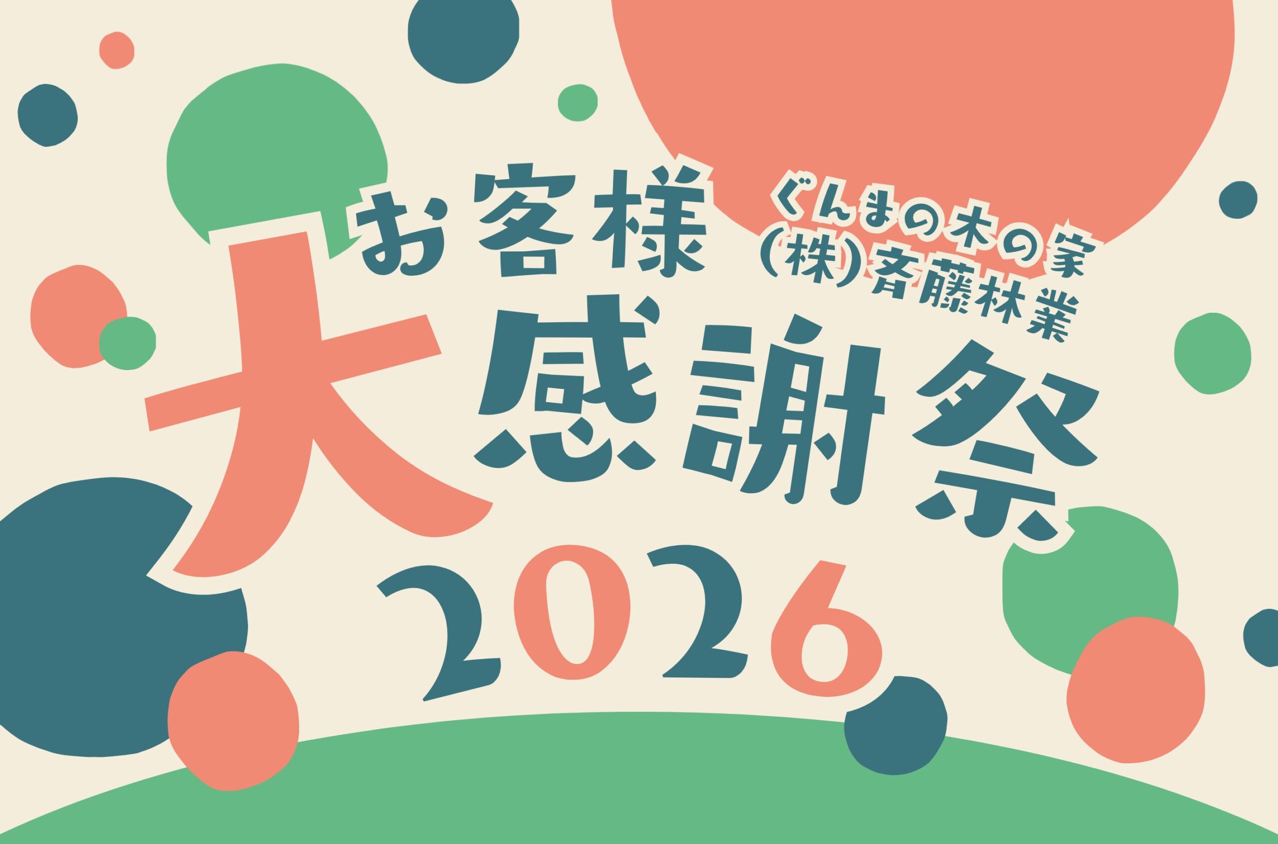 第14回 お客様大感謝祭2026 - 楽しむ、集まる、喜ばれる -