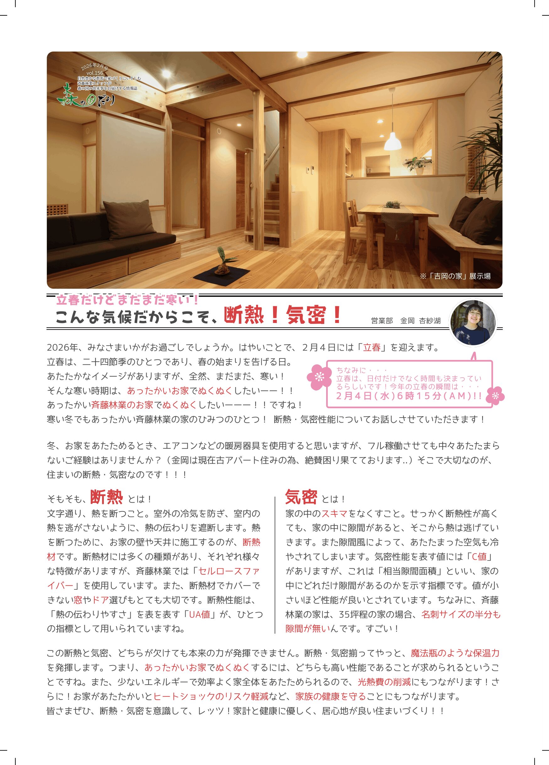立春だけどまだまだ寒い！こんな気候だからこそ、断熱！気密！