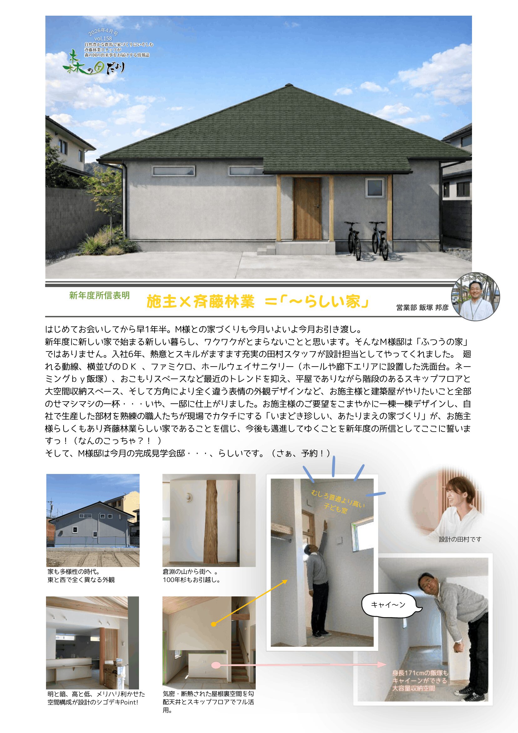 新年度所信表明 施主×斉藤林業=「～らしい家」