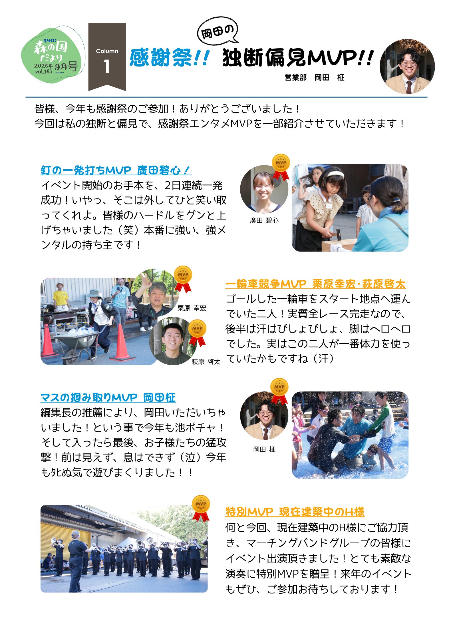 感謝祭！！岡田の独断偏見MVP！！
