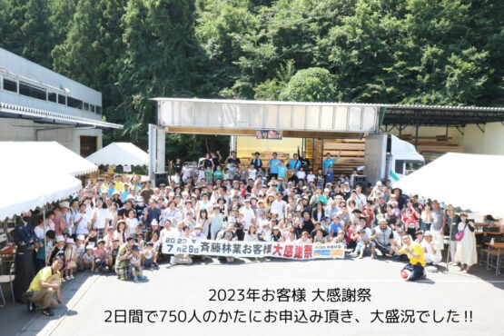 2024お客様 大感謝祭