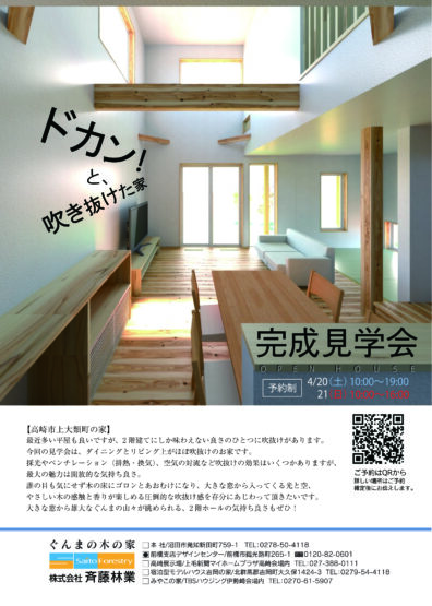 4月20日（土）・21日（日）完成見学会開催（登坂）斉藤林業スタッフブログ