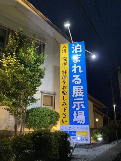夜の展示場へ（青木）斉藤林業スタッフブログ