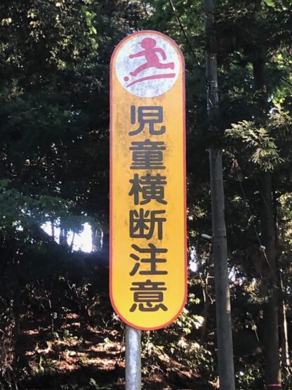 「通学路」（小澤）斉藤林業スタッフブログ