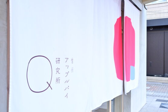 信州アップルパイ研究所Q（岡田）斉藤林業スタッフブログ