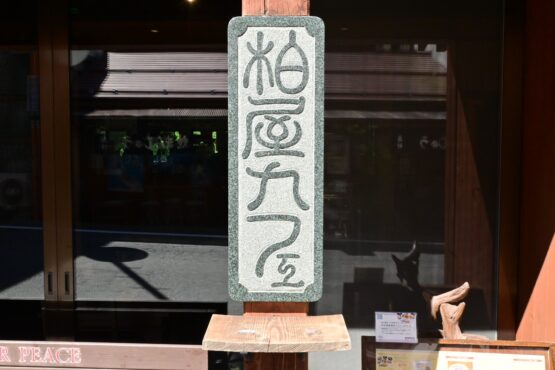 柏屋カフェさん（岡田）斉藤林業スタッフブログ