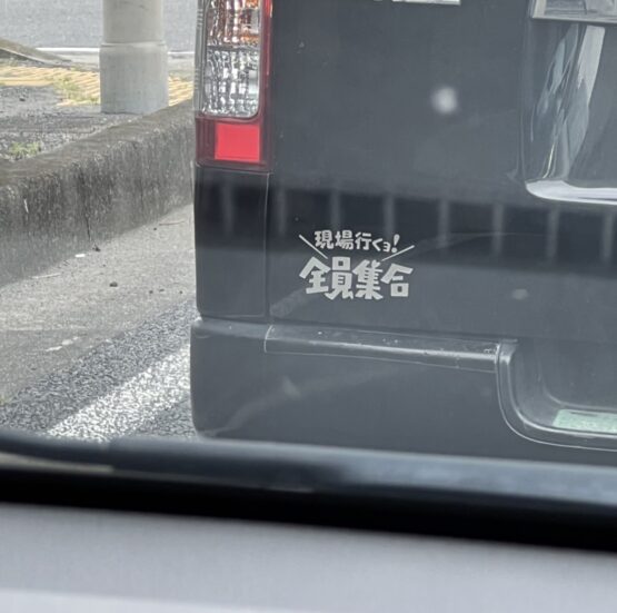 全員集合！（田村）斉藤林業スタッフブログ
