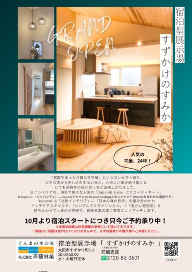 すずかけのすみか宿泊予約開始（田島）斉藤林業スタッフブログ