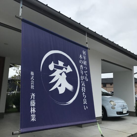 展示場に、お気軽に🎵(渡部)斉藤林業スタッフブログ