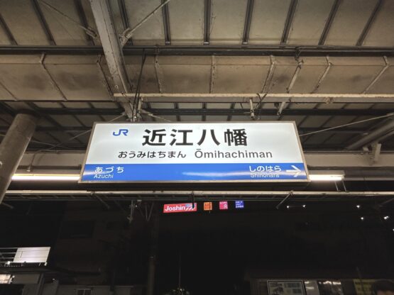 滋賀へ（金岡）斉藤林業スタッフブログ