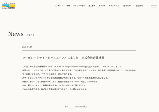 ⭐️新ホームページ公開！⭐️ホームオーナー様からも嬉しい声が届きました（栗原）　斉藤林業スタッフブログ