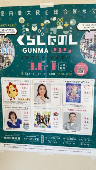 🏡✨【斉藤林業が「くらしたのし GUNMA 2025」に出店します！】✨🏡（栗原）　斉藤林業スタッフブログ