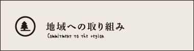 地域への取り組み